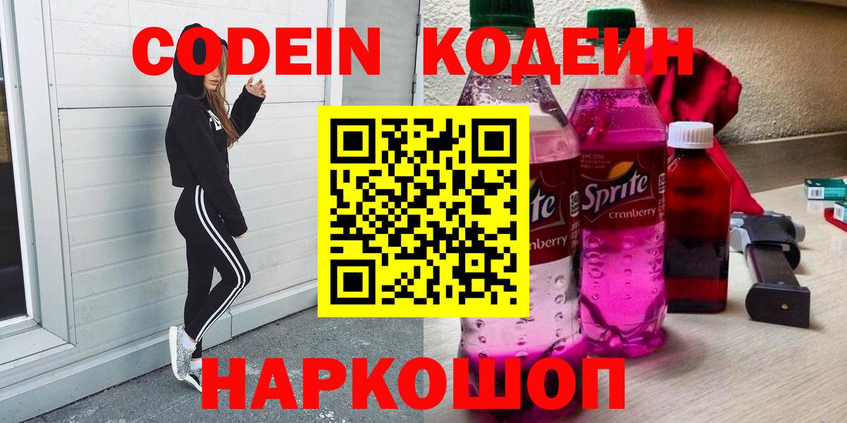 Codein Purple Drank  Вход с VPN  Полевской 